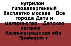 нутрилон 1 гипоаллергенный,бесплатно,москва - Все города Дети и материнство » Детское питание   . Калининградская обл.,Приморск г.